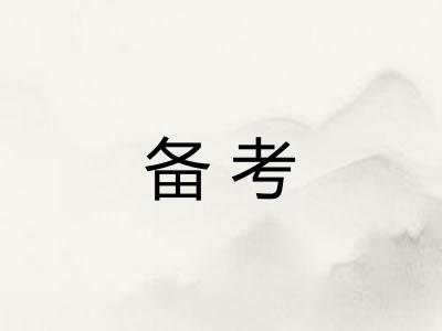 备考