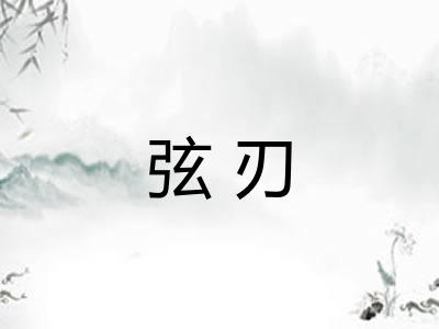 弦刃