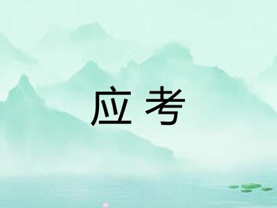 应考
