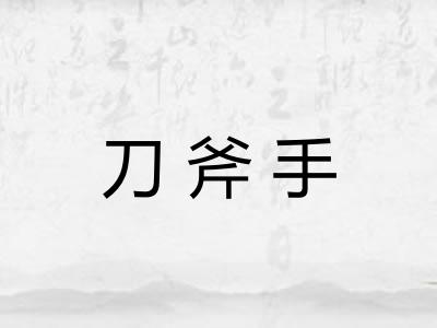 刀斧手