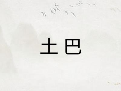 土巴