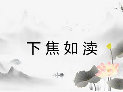 下焦如渎