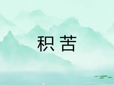 积苦
