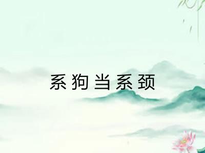 系狗当系颈