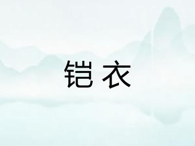 铠衣