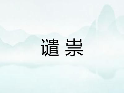 谴祟