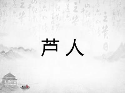 芦人