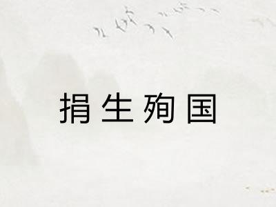捐生殉国