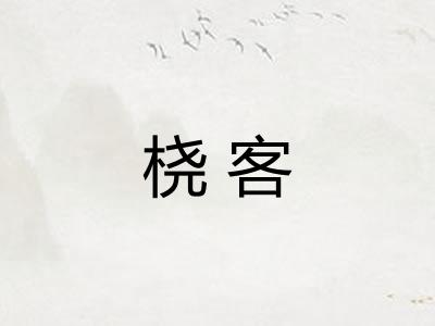 桡客