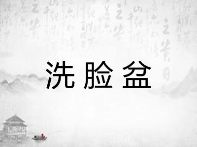 洗脸盆