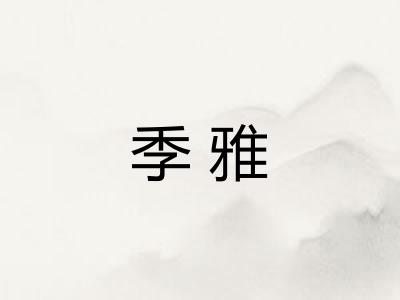 季雅
