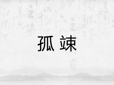 孤竦