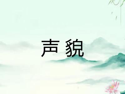 声貌