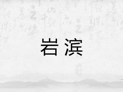岩滨