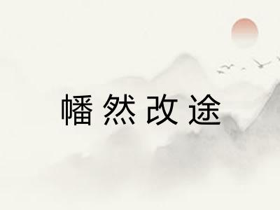 幡然改途
