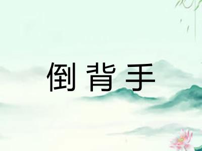 倒背手