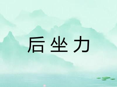 后坐力