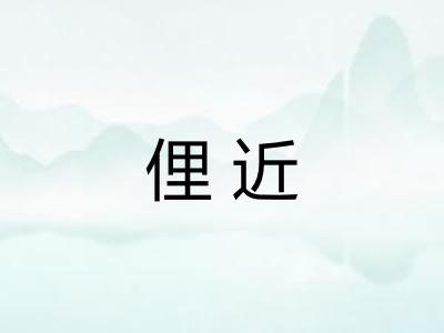 俚近