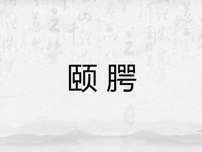 颐腭