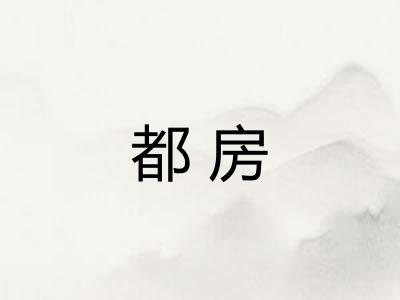 都房