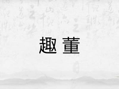 趣董