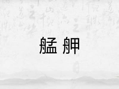 艋舺