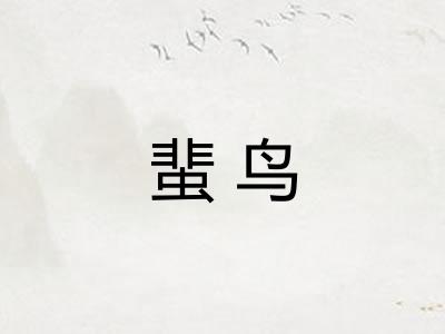 蜚鸟