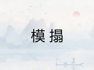 模搨