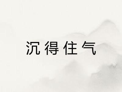 沉得住气