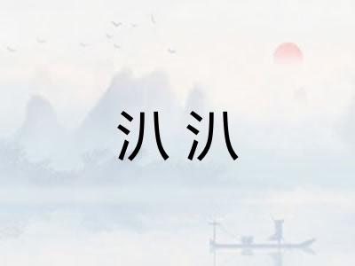 汃汃