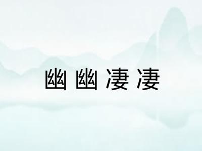 幽幽凄凄