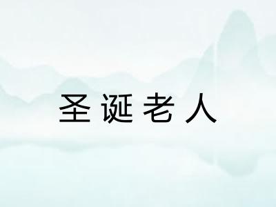 圣诞老人