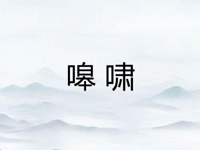 嗥啸