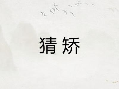 猜矫