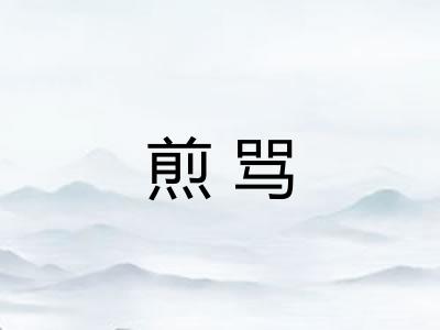煎骂