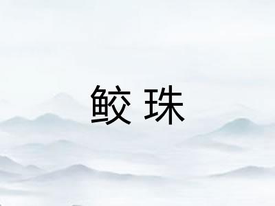 鲛珠