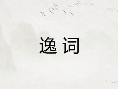 逸词