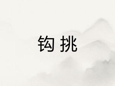 钩挑