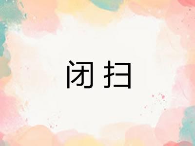 闭扫