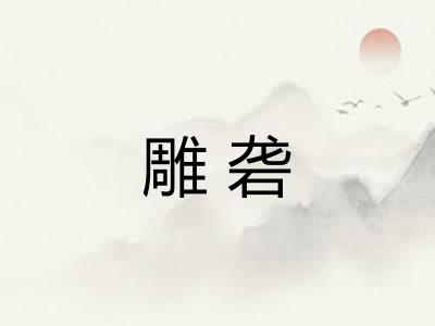 雕砻