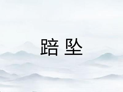 踣坠