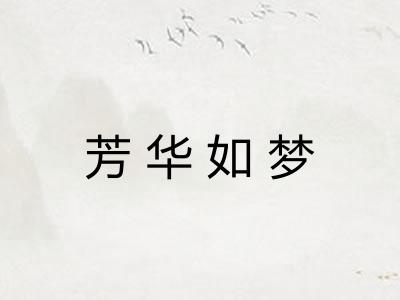 芳华如梦