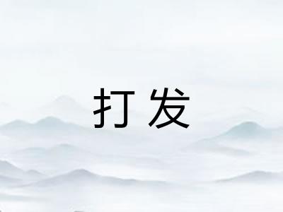 打发