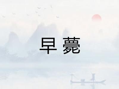 早薨