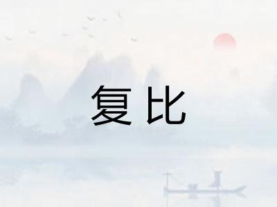 复比