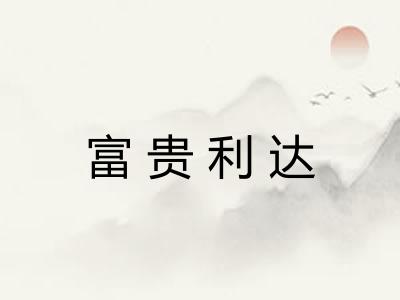 富贵利达