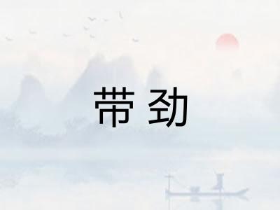 带劲