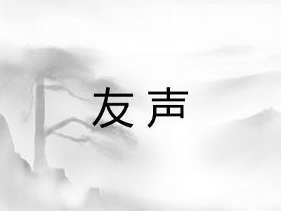 友声