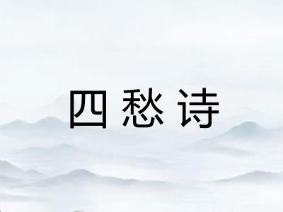 四愁诗