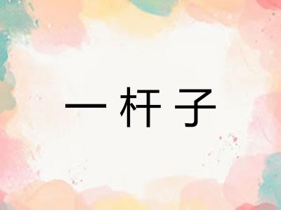 一杆子